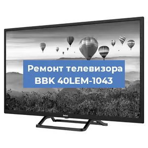 Ремонт телевизора BBK 40LEM-1043 в Белгороде